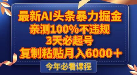 AI头条掘金教程，3天起号无违规，月入5000+-无双副业