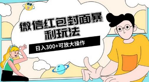 微信红包封面日入300+全平台玩法解析-无双副业
