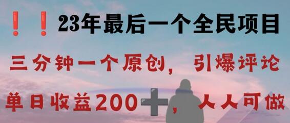 反向演绎详解：引爆评论区，每日收益200+的全民项目-无双副业