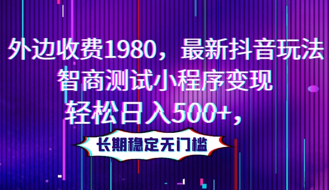 最新抖音智商测试小程序变现玩法，轻松日入500+-无双副业