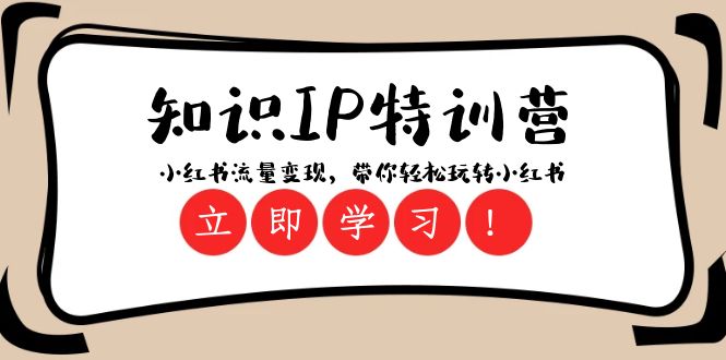 知识IP特训营：小红书流量变现与运营全攻略-无双副业