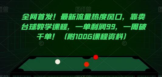 最新流量风口：台球教学课程销售策略与高利润变现方法-无双副业