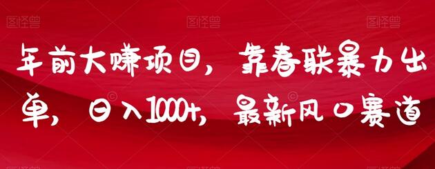 年前暴利项目：抖音卖春联日入1000+，抓住最新风口-无双副业