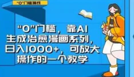 AI生成治愈漫画系列，日入1000+的实战教学-无双副业