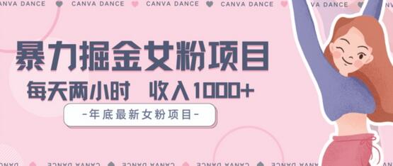 年底女粉掘金项目5天变现1.5W+-无双副业