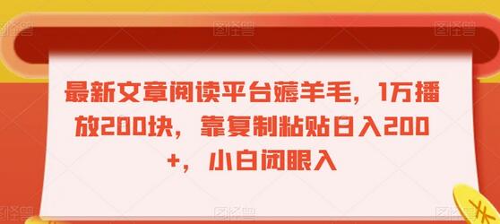 最新文章阅读平台薅羊毛，1万播放200元，日入200+小白轻松上手-无双副业
