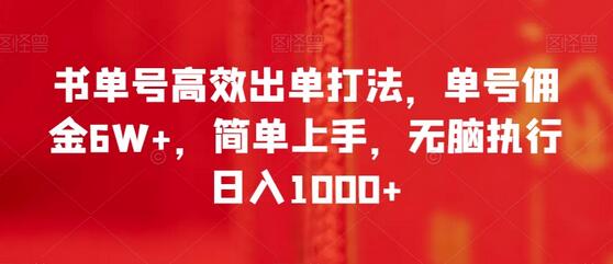书单号高效出单打法，单号佣金6W+，简单上手日入1000+-无双副业