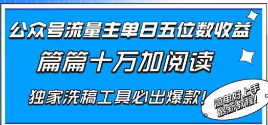 公众号流量主高收益秘诀：AI工具助力爆款文创作-无双副业