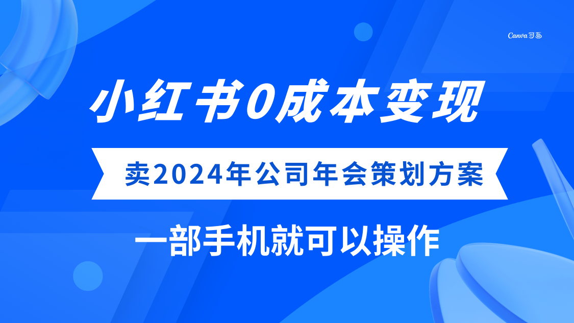 小红书0成本变现：2024公司年会策划方案，手机操作轻松赚钱-无双副业