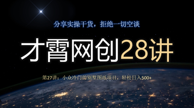 小众别墅图纸项目，轻松日入500+-无双副业