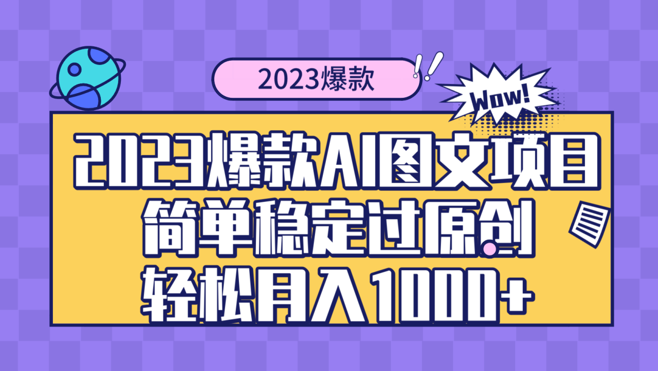 2023年AI图文项目，轻松月入1000+的蓝海赛道-无双副业