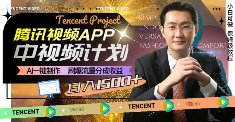 腾讯视频APP中视频计划，AI一键制作，日入1500+-无双副业