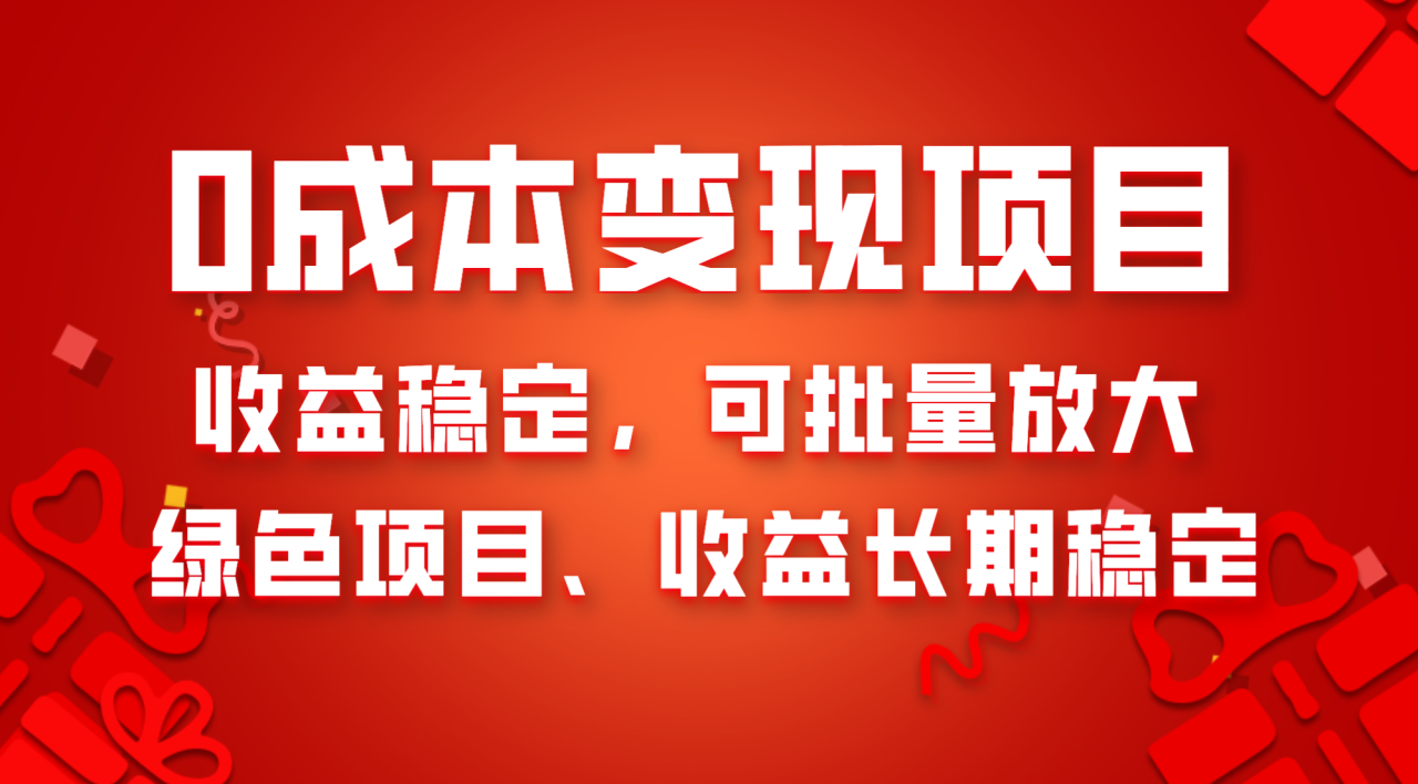0成本绿色项目变现，收益稳定可批量放大-无双副业