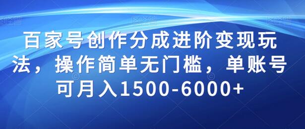 百家号创作分成进阶变现玩法，单账号月入1500-6000+-无双副业
