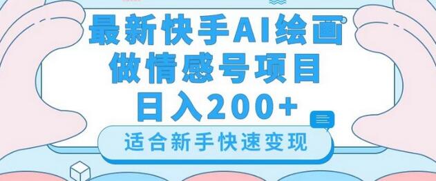 快手AI绘画情感号日入200+详细教程-无双副业