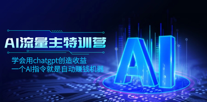 I流量主训练营：用ChatGPT创造收益的AI赚钱机器-无双副业