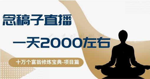 念稿子直播赚钱，日入2000元的秘诀-无双副业