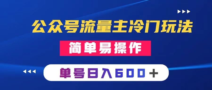 公众号流量主冷门玩法：手机类文章日入600+-无双副业