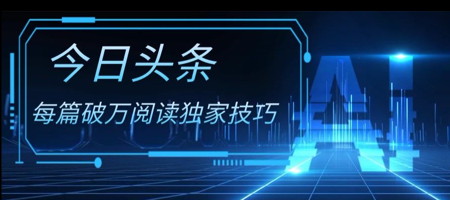 今日头条实操技巧合集，单号收益500+的独家方法-无双副业