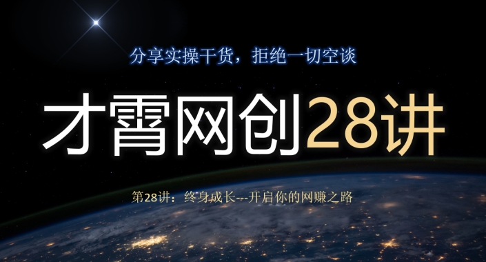 终身成长：开启你的网赚之路-无双副业
