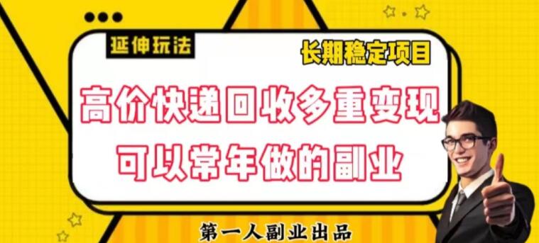 高价快递回收多重变现玩法，无需推广多劳多得-无双副业