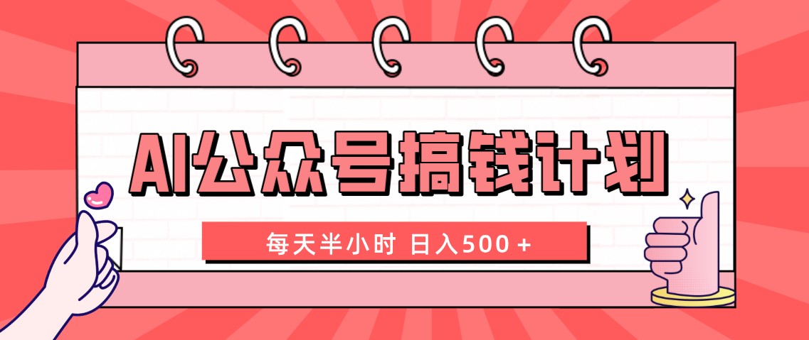 AI公众号赚钱计划 每天半小时 日入500+ 附实操课程-无双副业