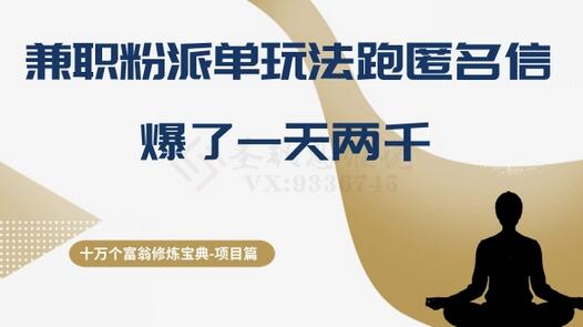 兼职粉派单玩法跑匿名信，日赚两千的变现秘籍-无双副业