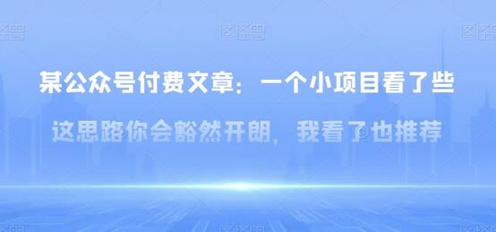 一个小项目思路让你豁然开朗，看了也推荐-无双副业