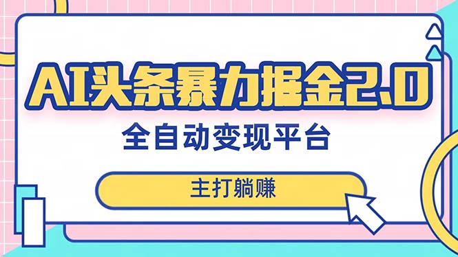 最新头条AI全自动提款机项目，独家蓝海，月入5000＋轻松实现-无双副业