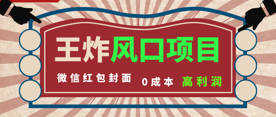 0成本微信红包封面项目，市场需求巨大，提前布局赚取利润-无双副业