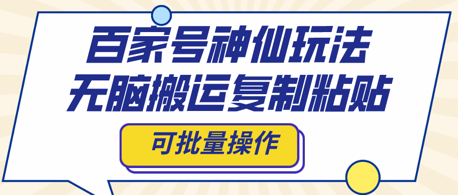 百家号高效玩法，轻松搬运复制粘贴，批量操作技巧-无双副业