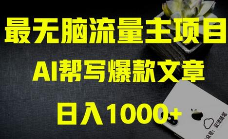 AI流量主掘金项目实操教程，零基础也能月入1万+-无双副业