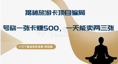 揭秘旅游卡项目骗局：一张卡赚500的真相-无双副业