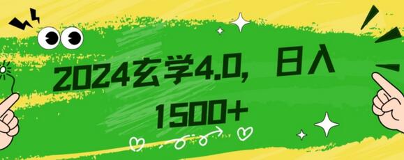 零基础小白掌握玄学掘金秘籍，每日轻松赚1500元-无双副业