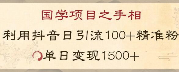 国学项目新玩法：抖音引流精准国学粉变现技巧-无双副业