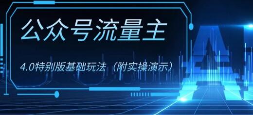 公众号流量主4.0特别版玩法，0成本0门槛项目实操演示-无双副业