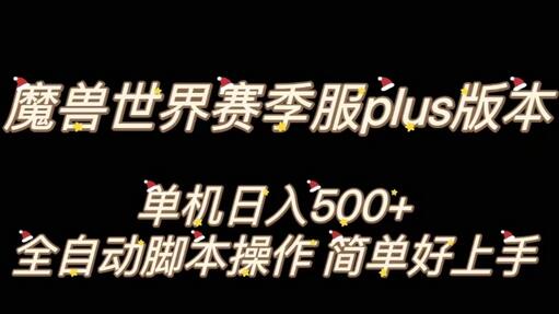 魔兽世界plus版本全自动打金搬砖，单机日入500+-无双副业