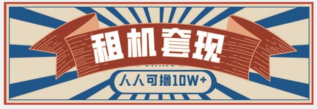 年底快速变现项目：手机以租代购套现，人人可赚10W+-无双副业