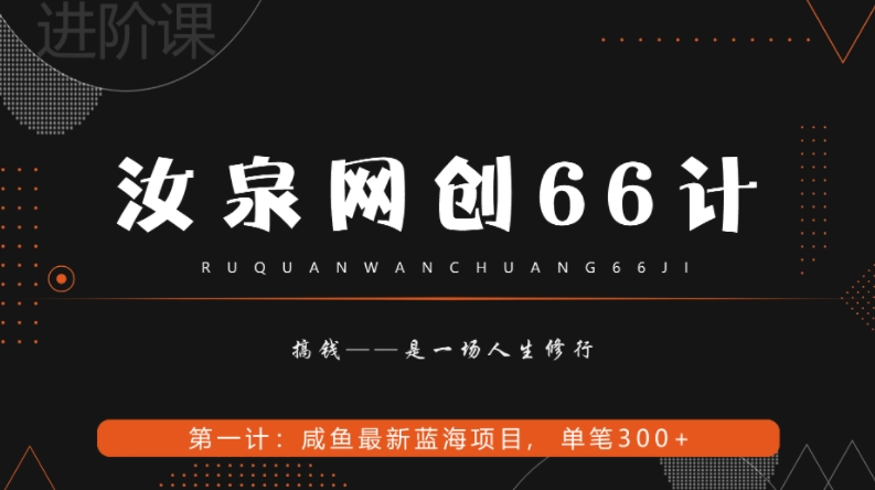 闲鱼长期稳定项目：单笔变现300+的网创秘籍-无双副业