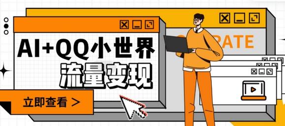 AI与QQ小世界结合，轻松实现流量变现，收益可观-无双副业
