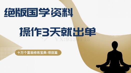 绝版国学资料操作指南，3天快速出单-无双副业