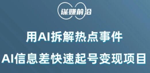 利用AI拆解热点事件快速起号变现项目-无双副业