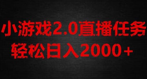 游戏直播2.0新玩法，单账号日入1800+，不露脸直播，小白轻松上手-无双副业