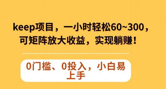 Keep代跑项目：轻松实现躺赚，矩阵放大收益-无双副业