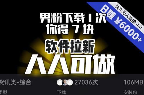 软件拉新项目：男粉下载1次赚7元，单号挂机日入6000+，可放大矩阵-无双副业