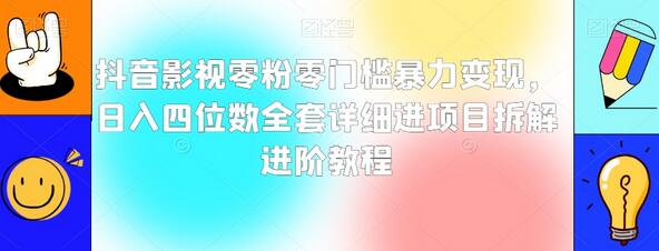 抖音影视零门槛变现项目，日入四位数详细教程-无双副业
