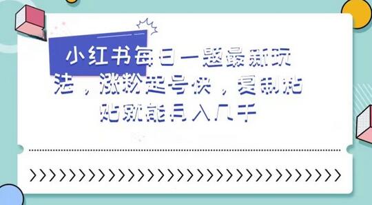 小红书每日一题涨粉快，新手轻松月入几千-无双副业