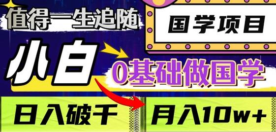 值得一生追随的国学项目，小白0基础也能日入3000-无双副业