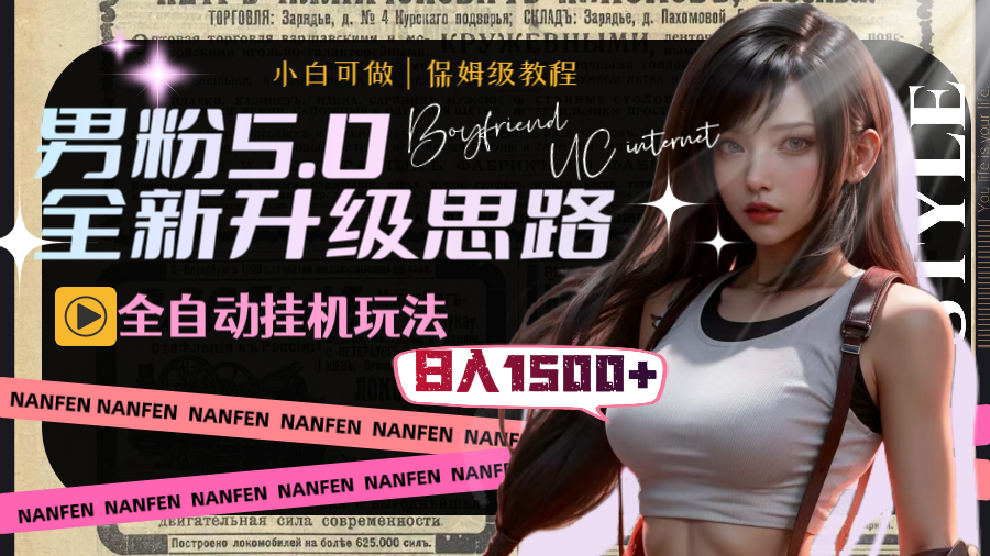 男粉5.0全新升级思路，全自动挂机玩法，日收入1500+-无双副业