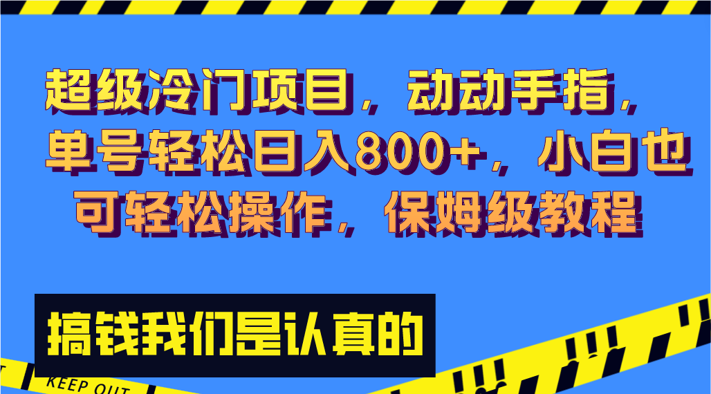 超级冷门项目，单号日入800+，小白轻松操作保姆级教程-无双副业